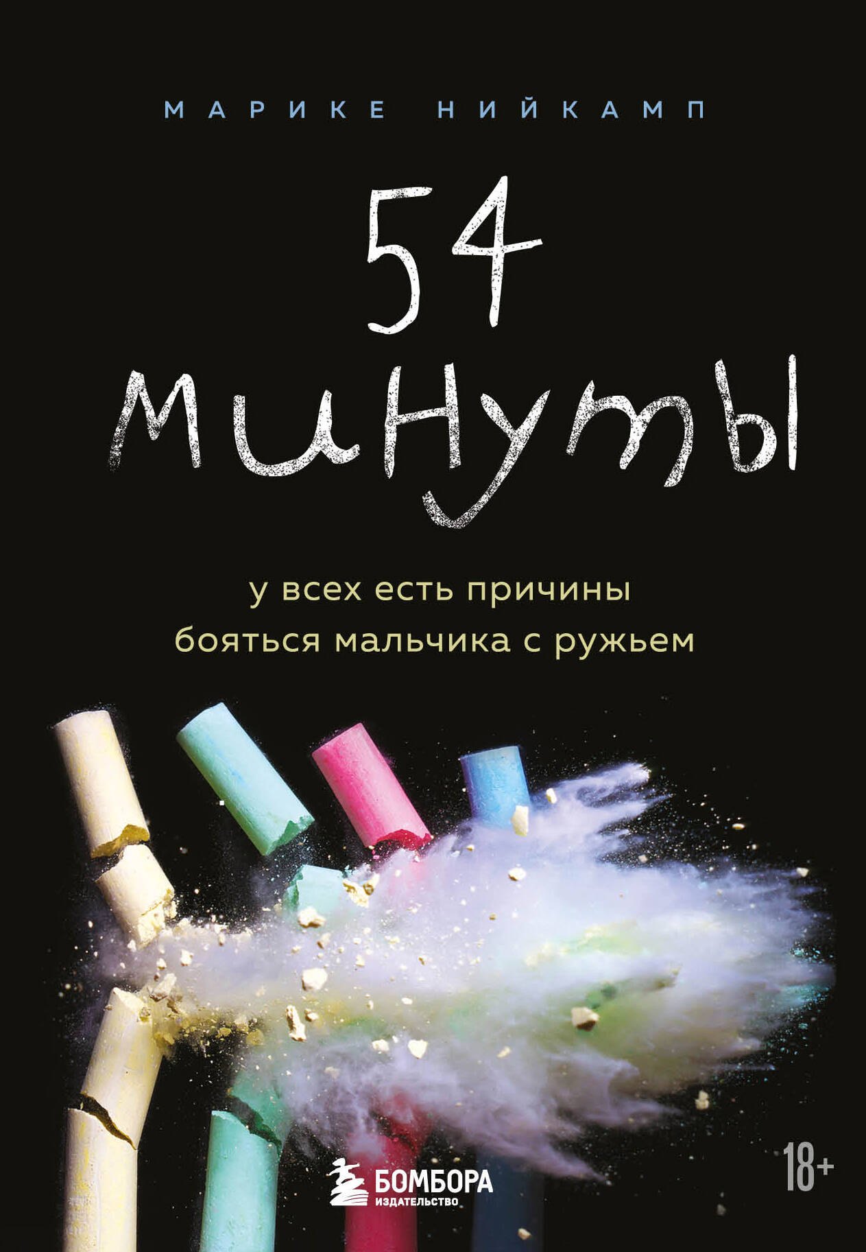 

54 минуты. У всех есть причины бояться мальчика с ружьем