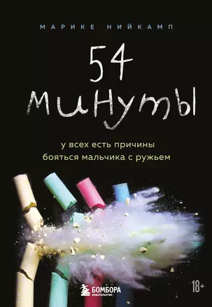 54 минуты. У всех есть причины бояться мальчика с ружьем — 2808653 — 1