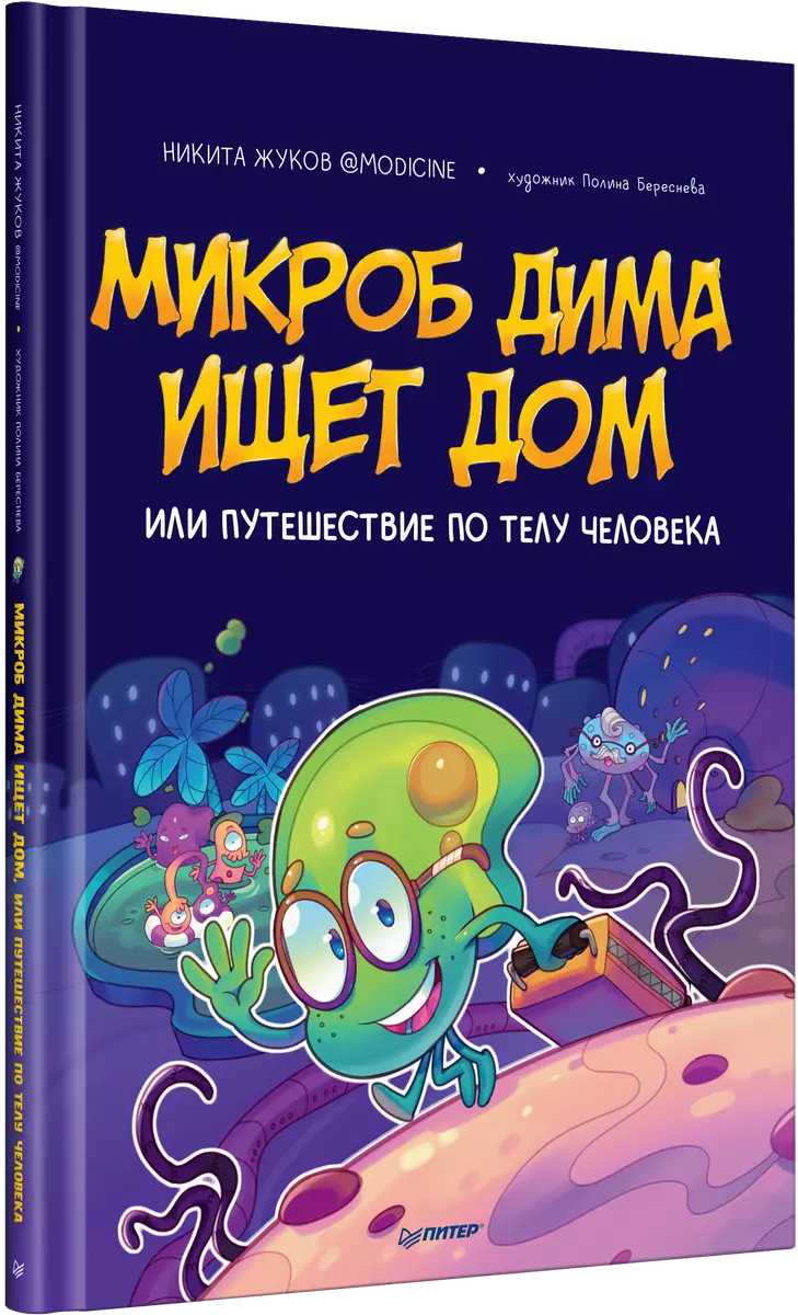 Микроб Дима ищет дом или Путешествие по телу человека (Никита Жуков) -  купить книгу с доставкой в интернет-магазине «Читай-город». ISBN:  978-5-00116-648-1