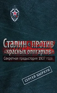 Секретная предыстория 1937 г. Сталин против "красных олигархов"