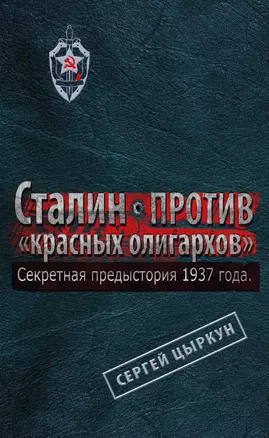 Секретная предыстория 1937 г. Сталин против "красных олигархов" — 2397711 — 1