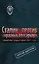 Секретная предыстория 1937 г. Сталин против "красных олигархов" — 2397711 — 1