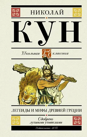 Книга Легенды и мифы Древней Греции (Николай Кун)