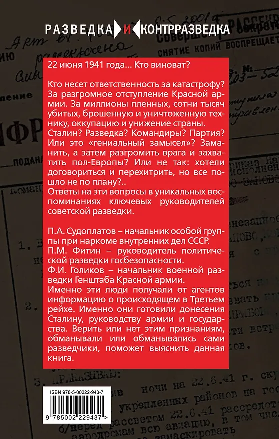 Книга Разведка Сталина на пороге войны (Павел Судоплатов, Филипп Голиков, Павел Фитин) — 2