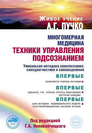 Книга Многомерная медицина: техники управления подсознанием. (Живое учение Л.Г. Пучко) ()