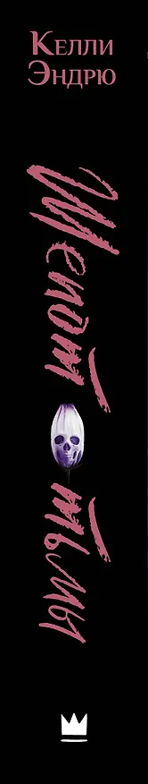 Книга Шепот тьмы (Келли Эндрю) — 3
