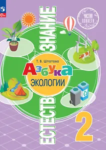 Естествознание. Азбука экологии. 2 класс. Учебник