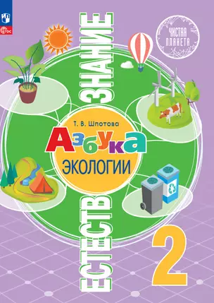 Естествознание. Азбука экологии. 2 класс. Учебник — 2983672 — 1