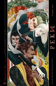 Легенды BUBBLE. Реки. Страха нет: книга комиксов