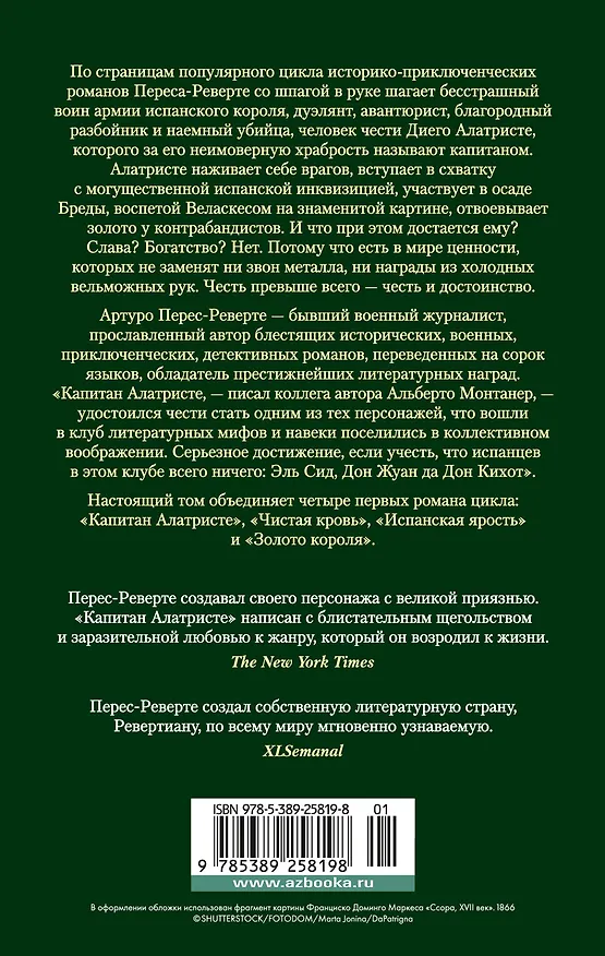 Книга Капитан Алатристе. Романы (Артуро Перес-Реверте) — 2