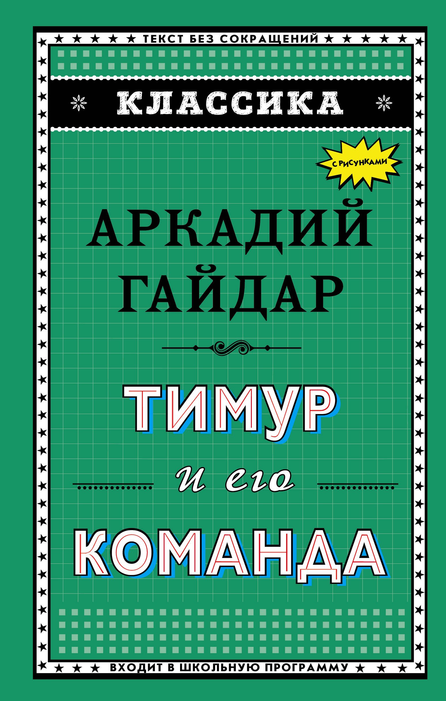 

Тимур и его команда (ил. А. Босина)