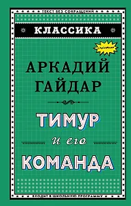 Тимур и его команда (ил. А. Босина)