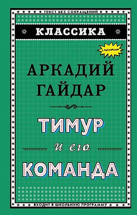 Тимур и его команда (ил. А. Босина) — 2629834 — 1