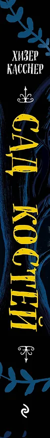 Книга Сад костей (Хизер Касснер) — 3