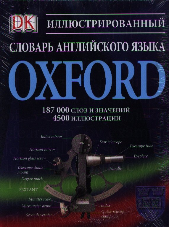 

Иллюстрированный словарь английского языка Oxford