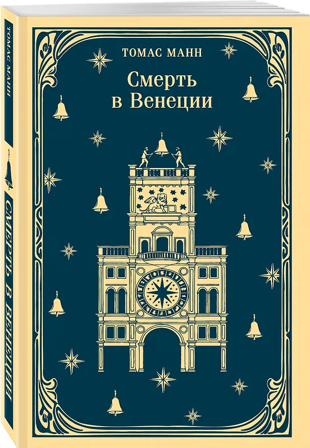 Книга Смерть в Венеции (Томас Манн) — 5