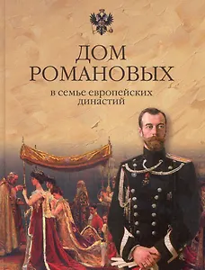 Дом Романовых в семье европейских династий (Рыжов)