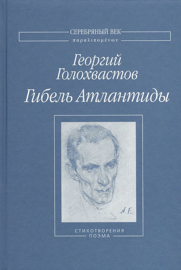 Книга Гибель Атлантиды Стихотворения поэма (СеребВекПарал) Голохвастов () — 1