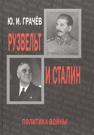 Рузвельт и Сталин. Политика войны — 2564854 — 1