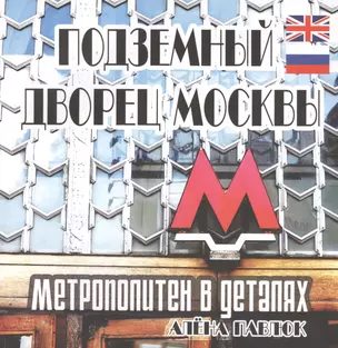 Подземный дворец Москвы. Метрополитен в деталях / The Underground Palace of Moscow. Metro In Details — 2593548 — 1