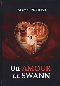 Un Amour De Swann = Любовь Свана: роман на франц.яз. Proust M.