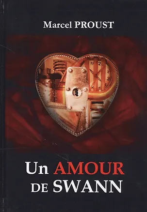 Книга Un Amour De Swann = Любовь Свана: роман на франц.яз. Proust M. (Марсель Пруст)