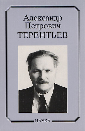 Александр Петрович Терентьев. Очерки, воспоминания, материалы — 2653510 — 1