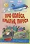 Про колеса, крылья, паруса — 2673794 — 1