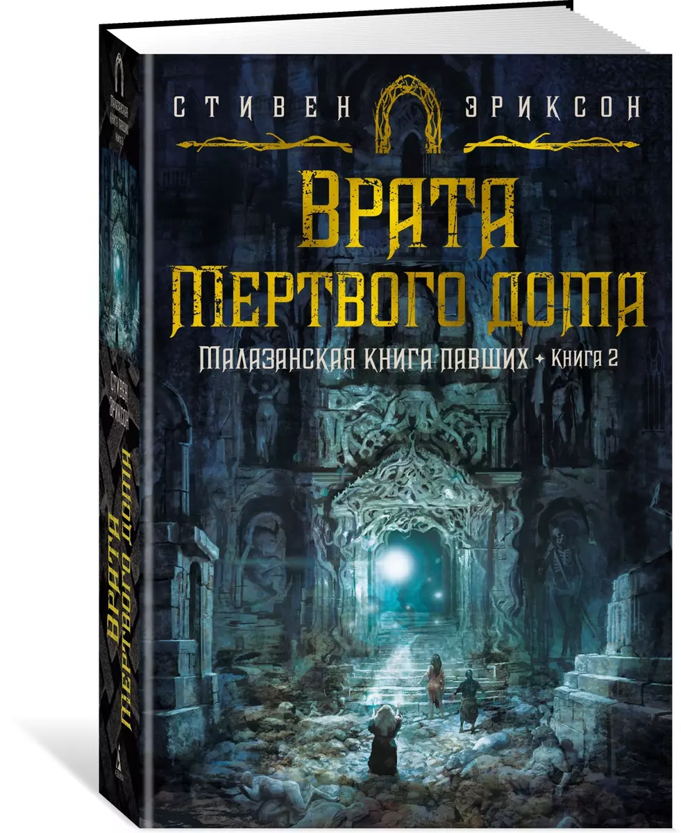 Малазанская книга павших. Книга 2: Врата Мертвого дома: роман (Стивен  Эриксон) - купить книгу с доставкой в интернет-магазине «Читай-город».  ISBN: 978-5-389-21003-5