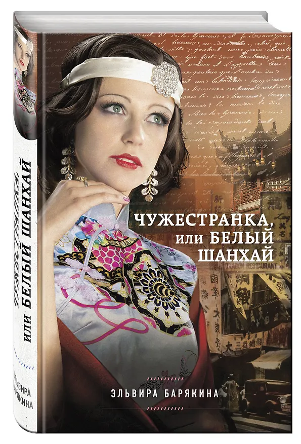 Книга Чужестранка, или Белый Шанхай (Эльвира Барякина) — 4