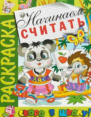 Книга Начинаем считать. Раскраска серии "Скоро в школу" ()