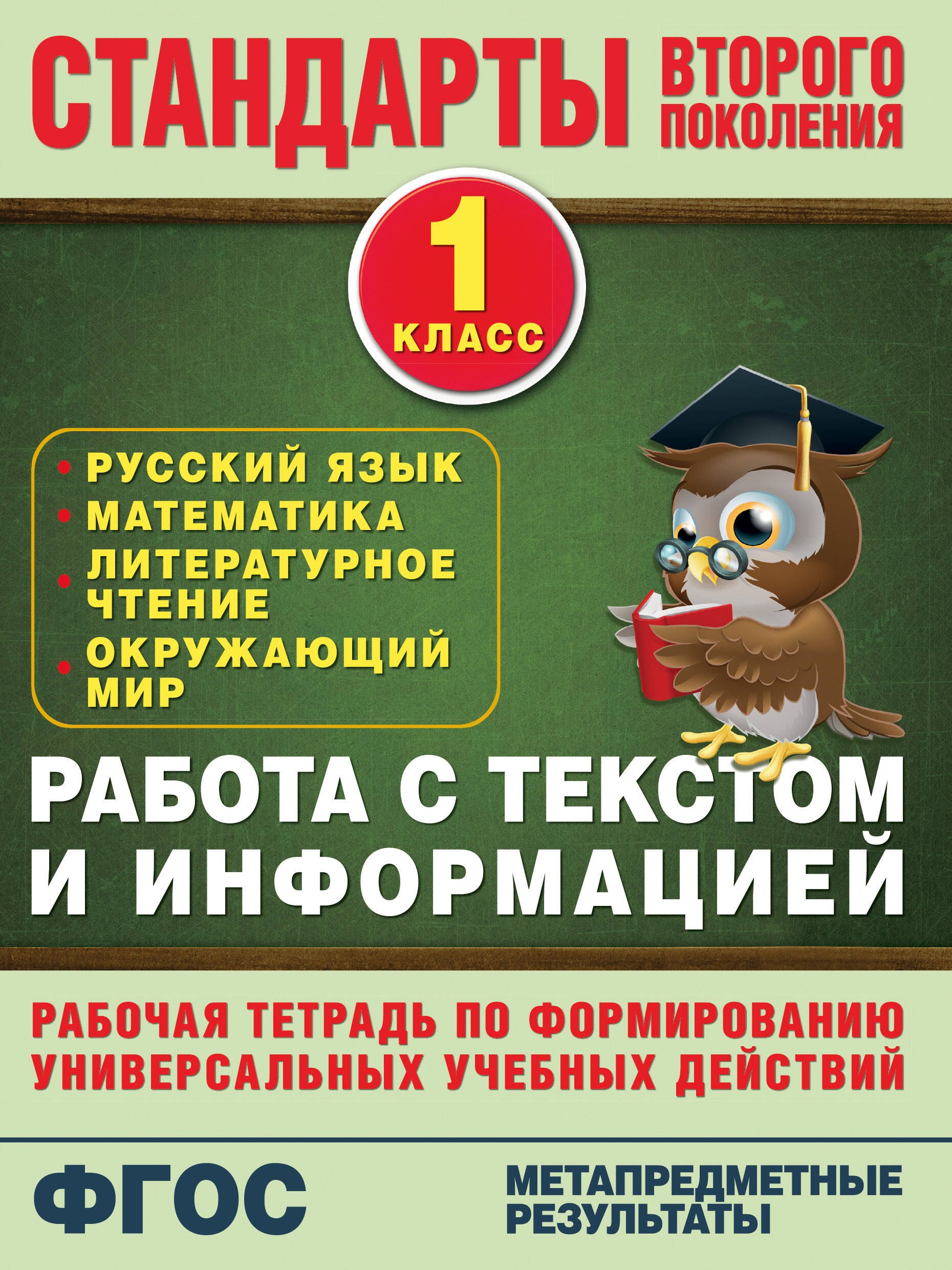 

Работа с текстом и информацией. 1 класс: рабочая тетрадь по формированию универсальных учебных действий