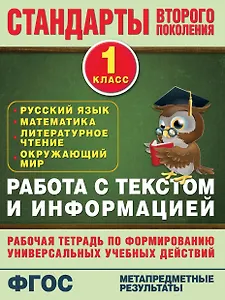 Работа с текстом и информацией. 1 класс: рабочая тетрадь по формированию универсальных учебных действий