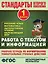 Работа с текстом и информацией. 1 класс: рабочая тетрадь по формированию универсальных учебных действий — 2432328 — 1