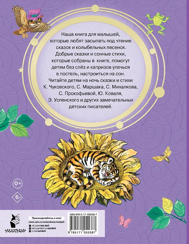 Книга Сказки на ночь (Самуил Маршак, Корней Чуковский) — 2