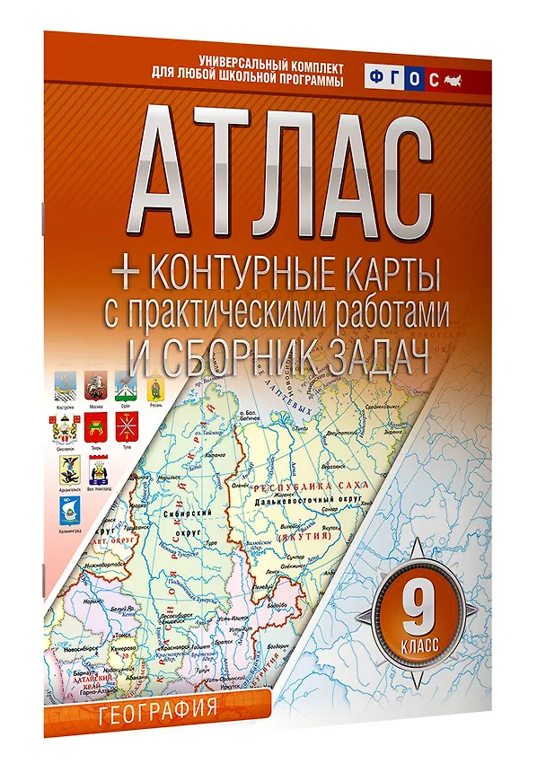 Книга Атлас + контурные карты с практическими работами и сборник задач. 9 класс. География. ФГОС (Россия в новых границах) (Ольга Крылова) — 3