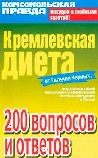 Книга Кремлевская диета: 200 вопросов и ответов (Евгений Черных) — 1