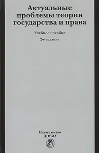 Актуальные проблемы теории государства и права: учеб. пособие