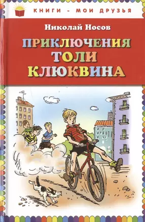 Приключения Толи Клюквина. Рассказы — 2473102 — 1