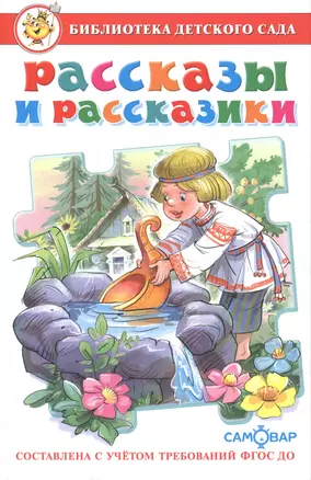 Рассказы и рассказики (ФГОС ДО) — 2624156 — 1