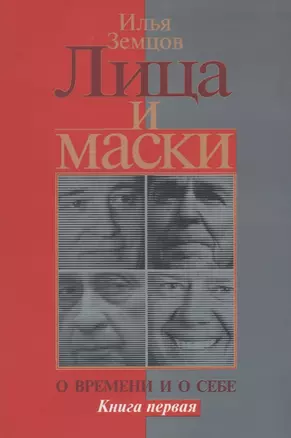 Лица и маски. О времени и о себе. Книга первая — 2633505 — 1