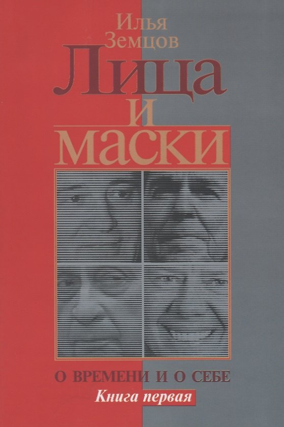Книга Лица и маски. О времени и о себе. Книга первая (Илья Земцов) — 1