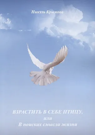 Книга Взрастить в себе птицу, или В поисках смысла жизни ()