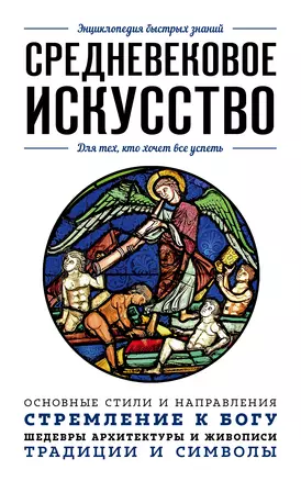 Средневековое искусство. Для тех, кто хочет все успеть — 3016541 — 1