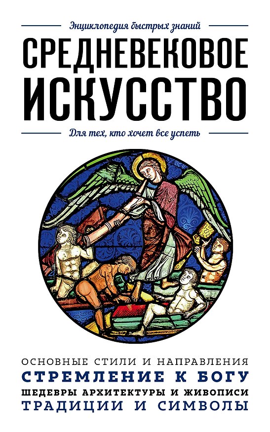 Книга Средневековое искусство. Для тех, кто хочет все успеть (Валерия Черепенчук) — 1