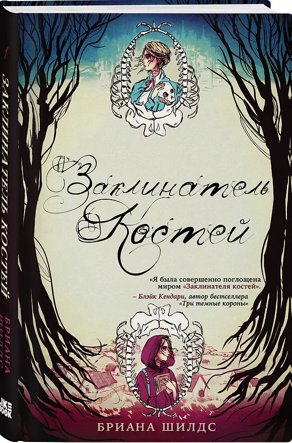 Книга Заклинатель костей (Бриана Шилдс) — 5
