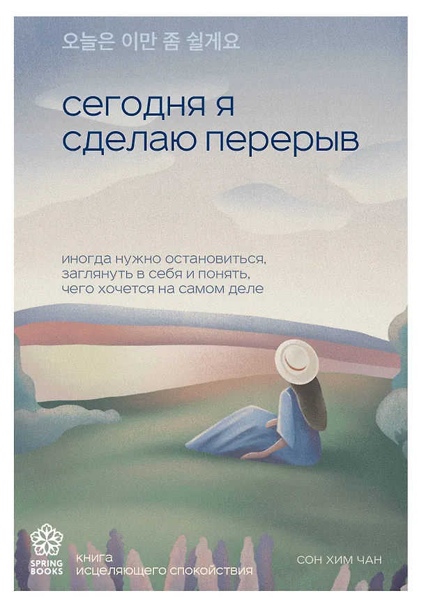 Книга Сегодня я сделаю перерыв. Иногда нужно остановиться, заглянуть в себя и понять, чего хочется на самом деле (Сон Хим Чан) — 1