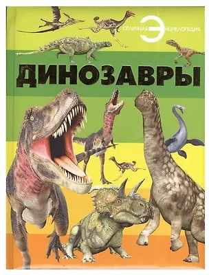 Книга Отл.энц.Динозавры ()