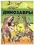 Отл.энц.Динозавры — 2771167 — 1
