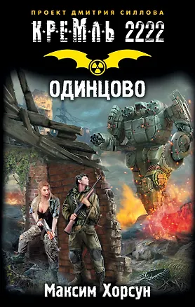 Книга Кремль 2222. Одинцово: фантастический роман (Максим Хорсун)